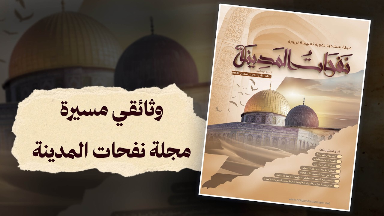 وثائقي – مجلة نفحات المدينة ومسيرتها العلمية في خدمة المجتمع