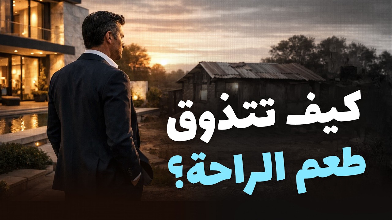 How to Taste True Peace? | كيف تتذوق طعم الراحة؟