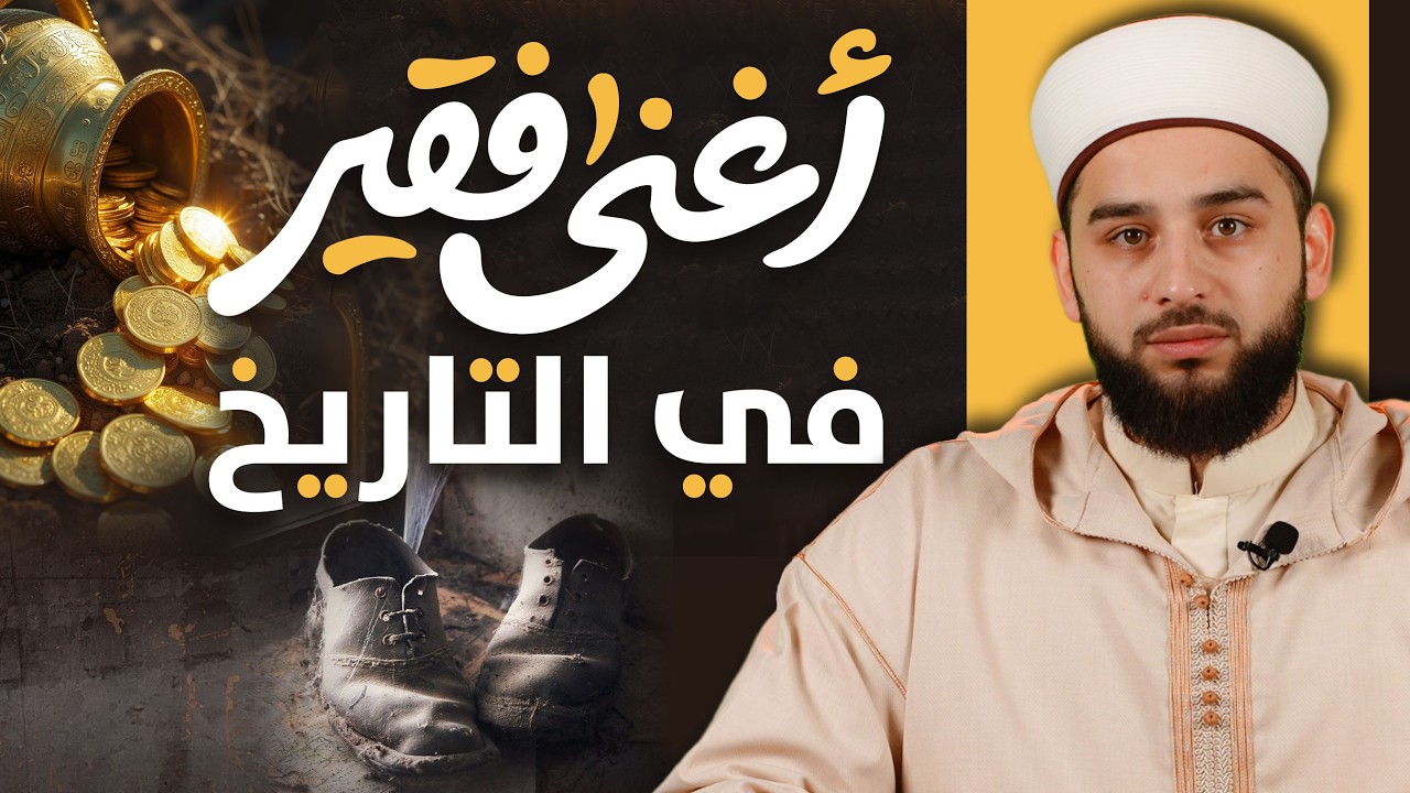 أغنى فقير في التاريخ | قصة سيدنا إبراهيم بن أدهم