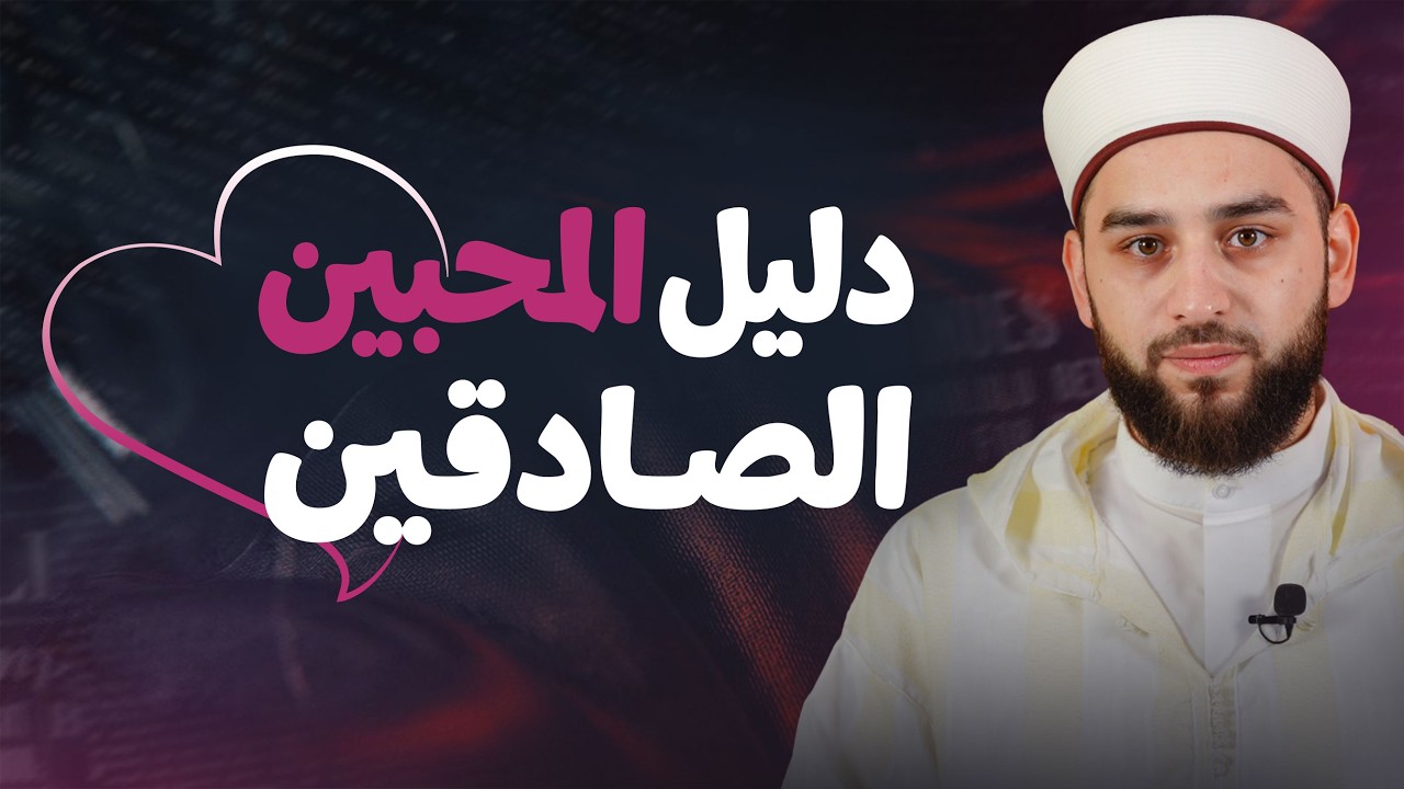 علامات المحبة الصادقة للنبي ﷺ وحقيقتها في الإيمان