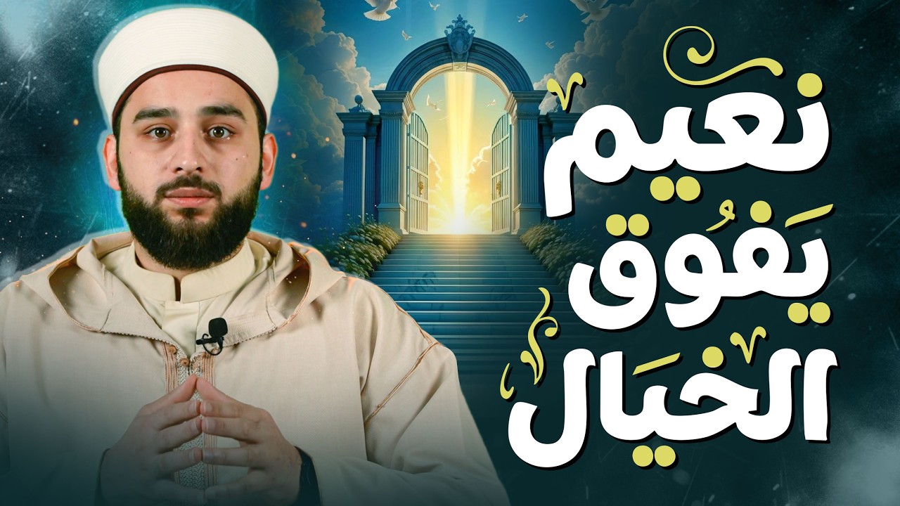 نعيم يفوق الخيال في الجنة | ما معنى 