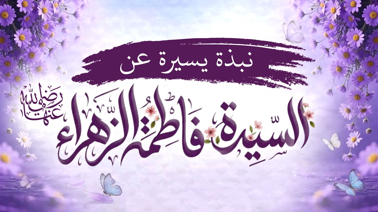 من هي فاطمة الزهراء رضي الله عنها؟