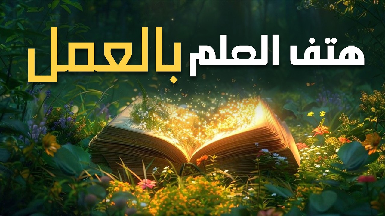 اقتران العلم بالعمل في منهج الصحابة