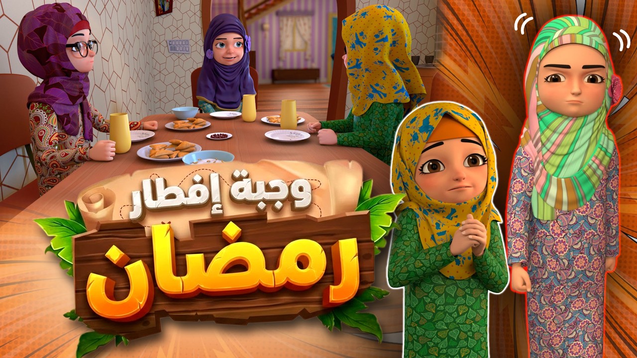 وجبة إفطار رمضان | Ramadan Iftar Story for Kids | كرتون اسلامي بدون موسيقى