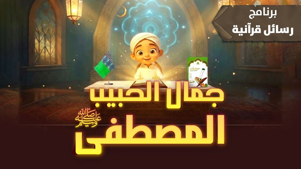 جمال الحبيب المصطفى ﷺ | The Prophet’s ﷺ Face in the Quran | كرتون اسلامي
