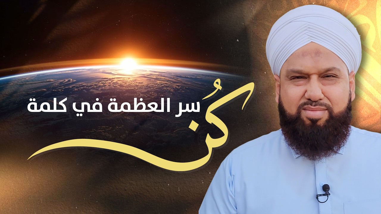 سر العظمة في كلمة 