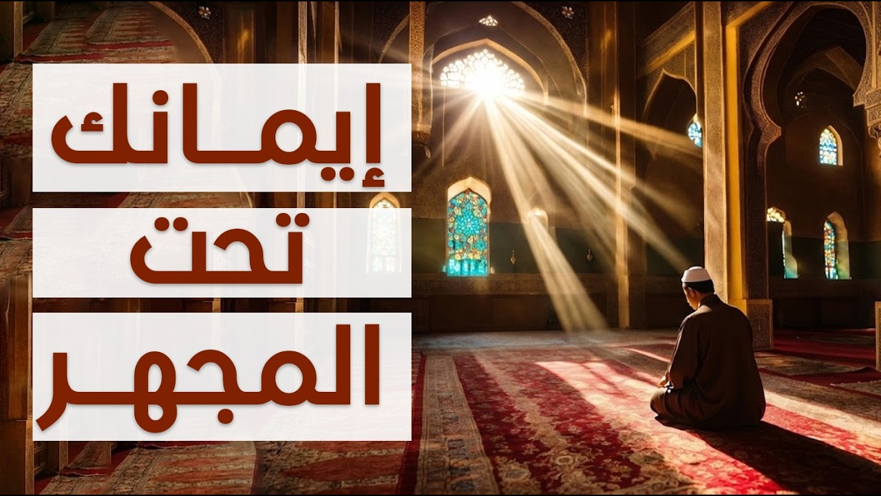 إيمانك تحت المجهر | هل أنت مؤمن حقًا؟