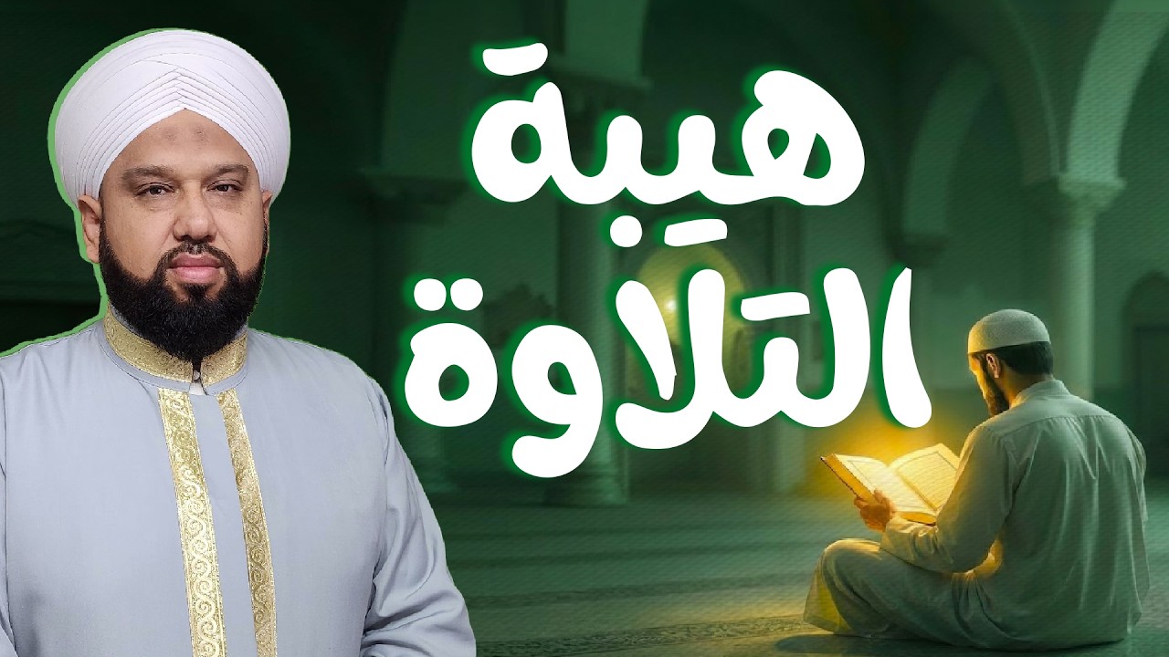 كيف تُستحب قراءة القرآن؟ | الفرق بين التلاوة المهيبة والتلاوة المتكلّفة