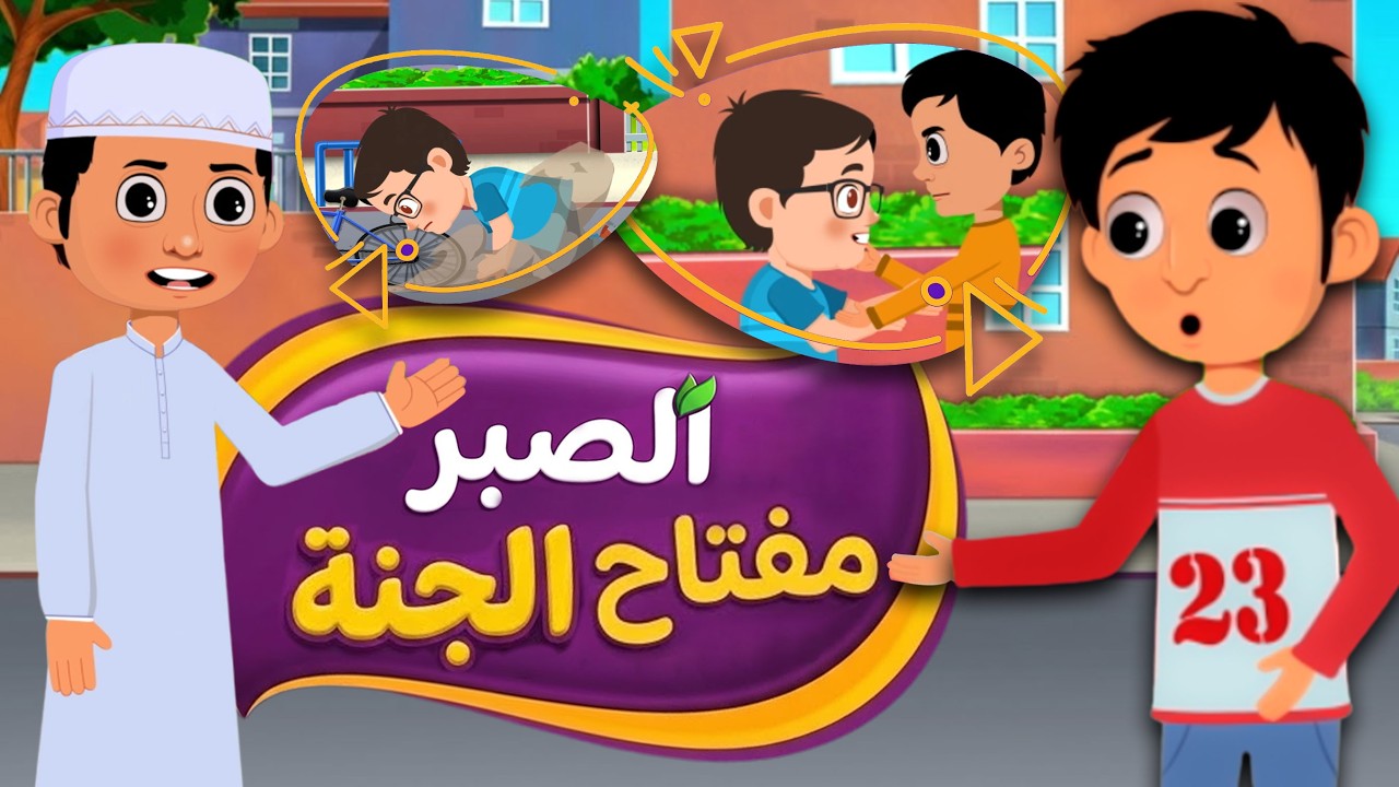 الصبر مفتاح الجنة | Patience is the Key to Jannah | كرتون اسلامي