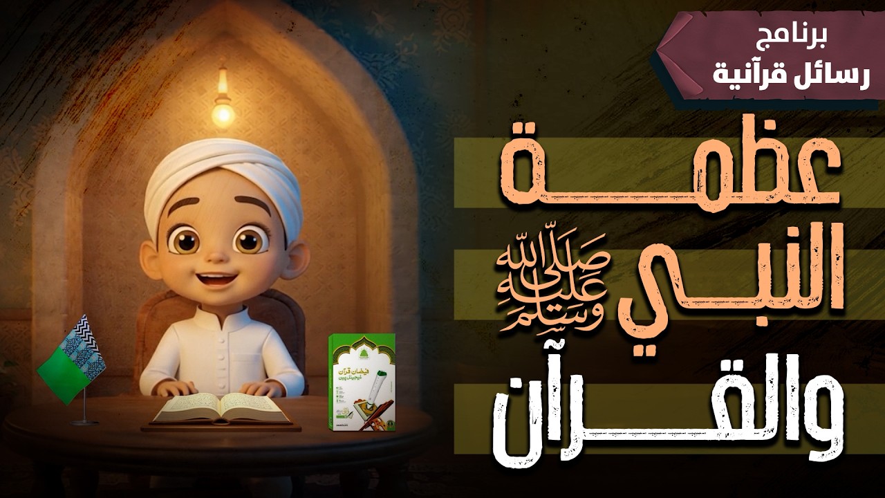 عظمة النبي ﷺ والقرآن | كرتون اسلامي | برنامج رسائل قرآنية