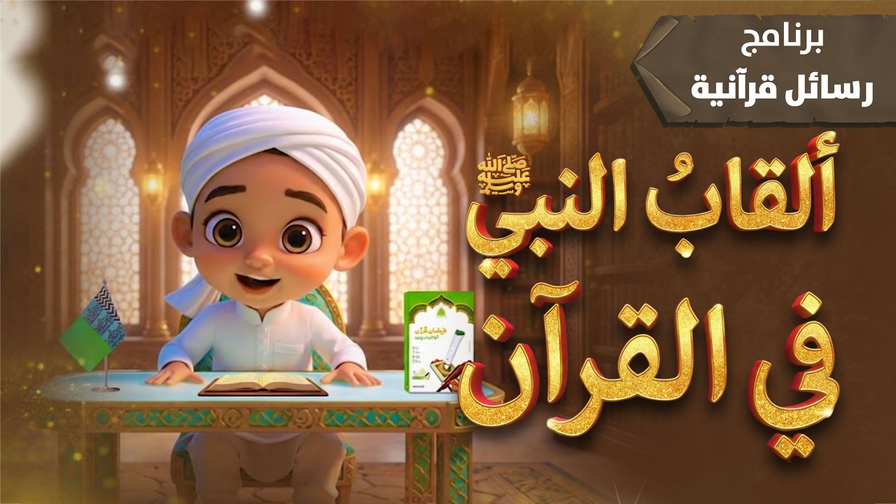 أسماء وألقاب النبي ﷺ في القرآن | Beautiful Names of the last Prophet ﷺ in the Quran