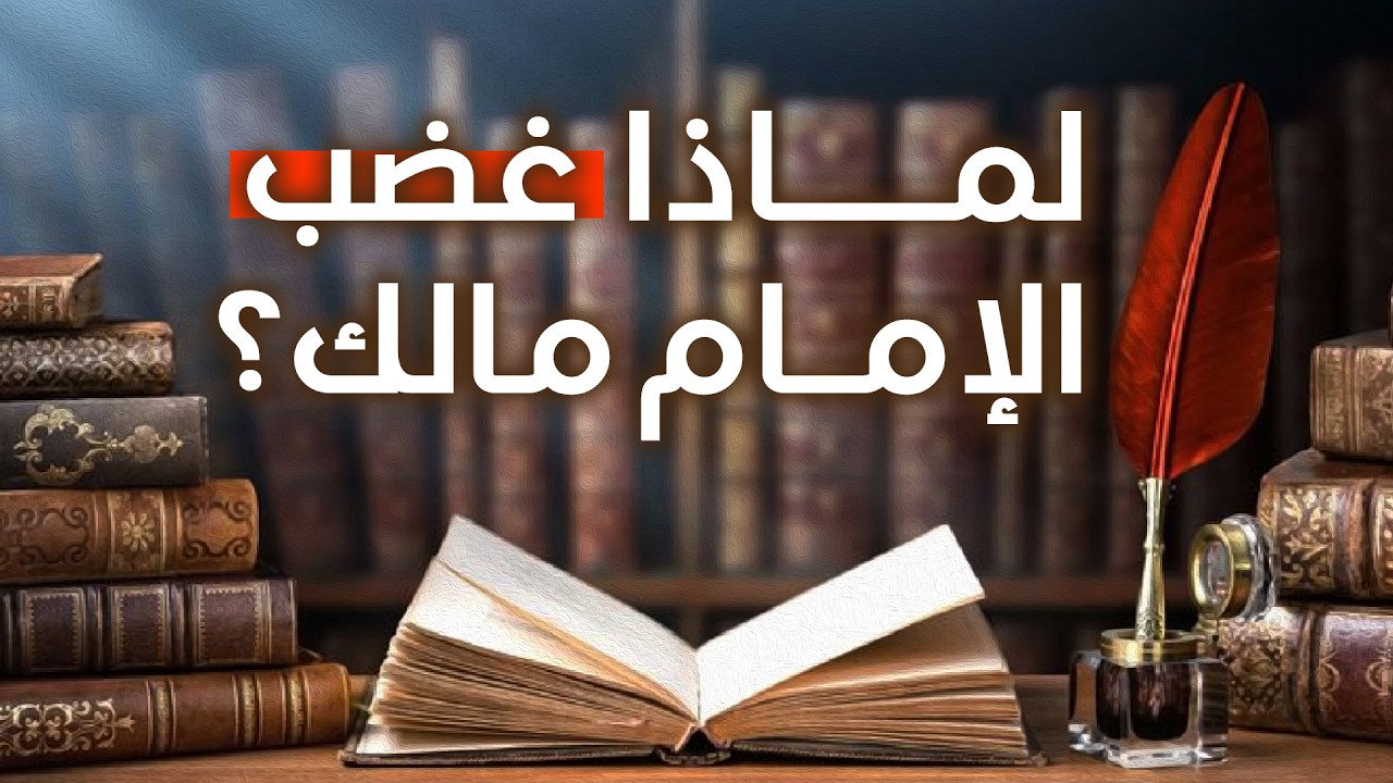درس عظيم من الإمام مالك في الأمانة العلمية