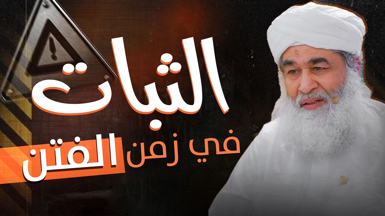 الثبات على الحق في زمن الفتن | أضرار الكذب على الإيمان وخطر