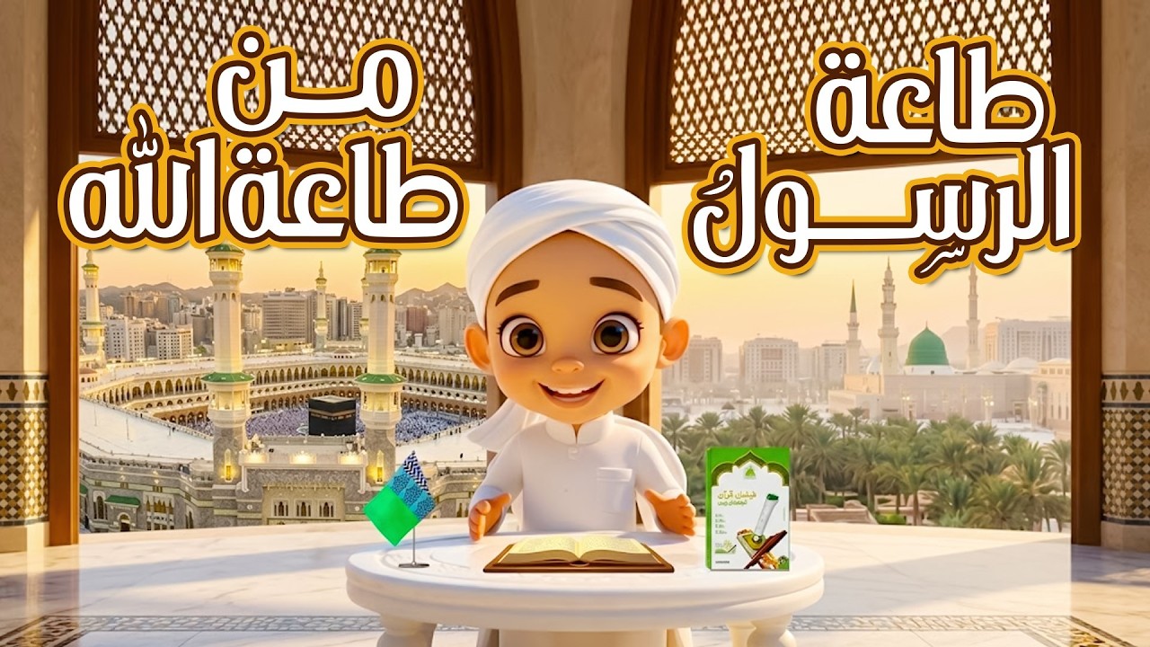 طاعة الرسول من طاعة الله | برنامج رسائل قرآنية للأطفال | لماذا نطيع الرسول ﷺ؟