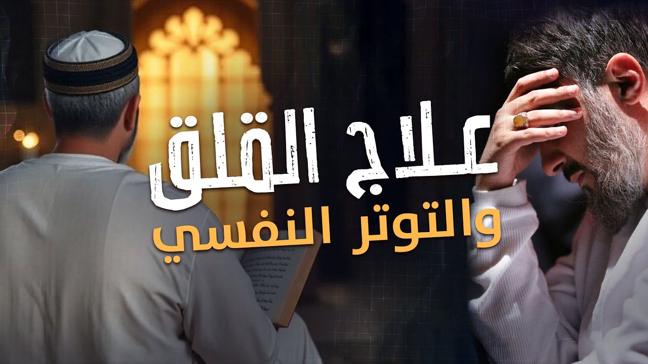 كيف تتغلب على القلق والخوف من المستقبل؟ | نصائح إسلامية