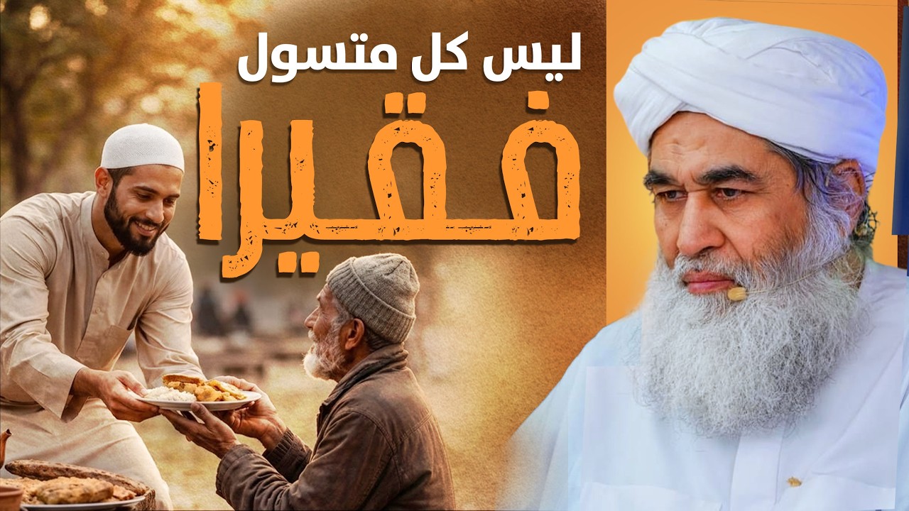 ليس كل متسول فقير | كيف نساعد المحتاجين بالشرع؟ نصائح دينية مهمة