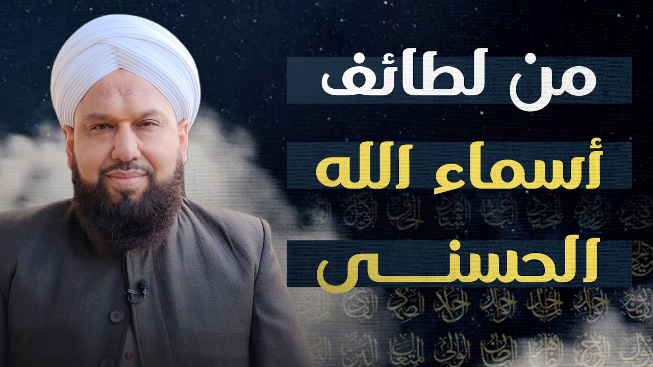 درس إيماني عن لطائف أسماء الله الحسنى