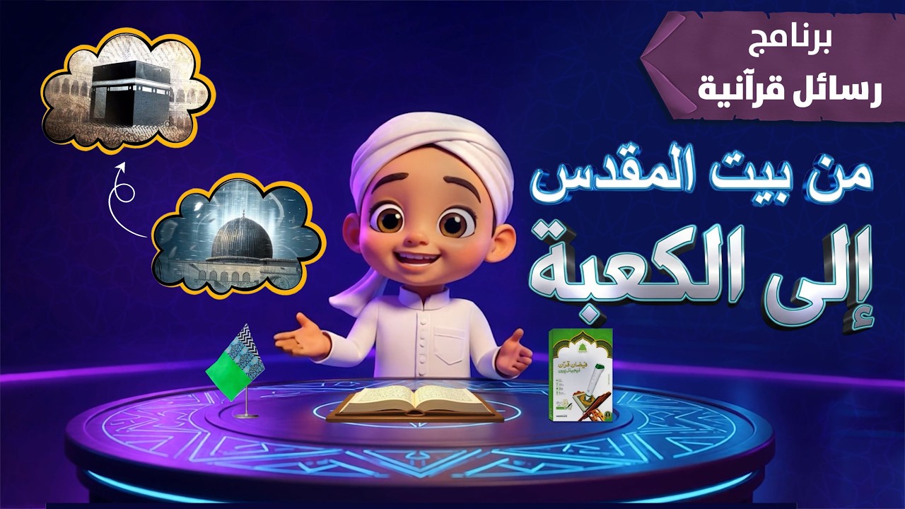 من بيت المقدس إلى الكعبة | Story of the Qibla Change for Kids | كرتون إسلامي