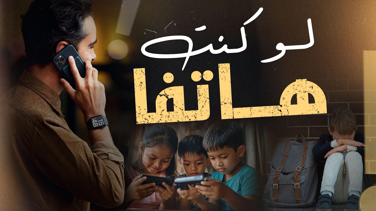 لماذا تمنى هذا الطفل أن يكون هاتفًا؟ | ?Why Did the Child Wish to Become a Phone