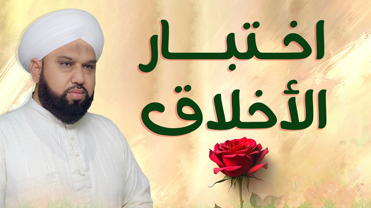 اختبار الأخلاق | كيف يكشف الأدب والخلق الحسن عن شخصيتك