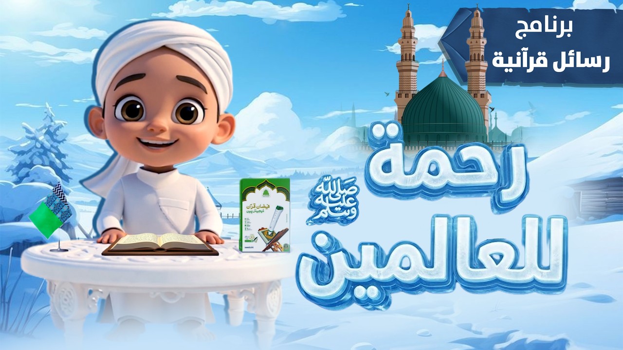 رحمة للعالمين ﷺ | برنامج رسائل قرآنية