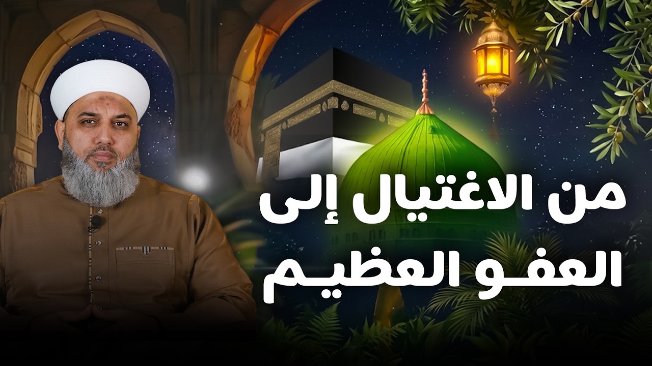 من الاغتيال إلى العفو العظيم | دروس فتح مكة وسيرة النبي ﷺ