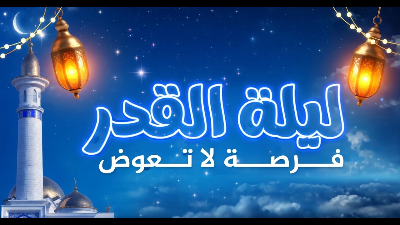 رمضان باب الجنة | ليلة القدر فرصة لا تعوض