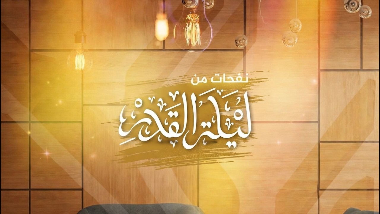 نفحات من ليلة القدر || تحري ليلة القدر