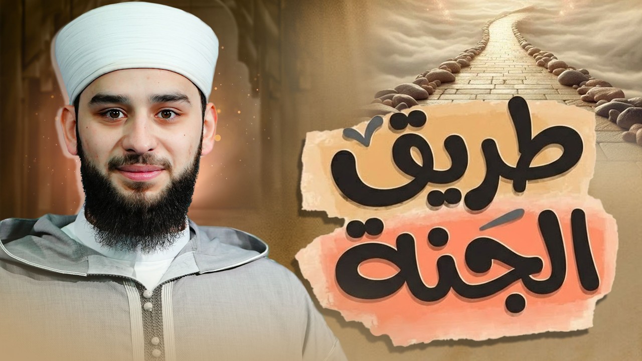 ⁨طريق الجنة⁩ | كيف تكون من أهل الجنة؟