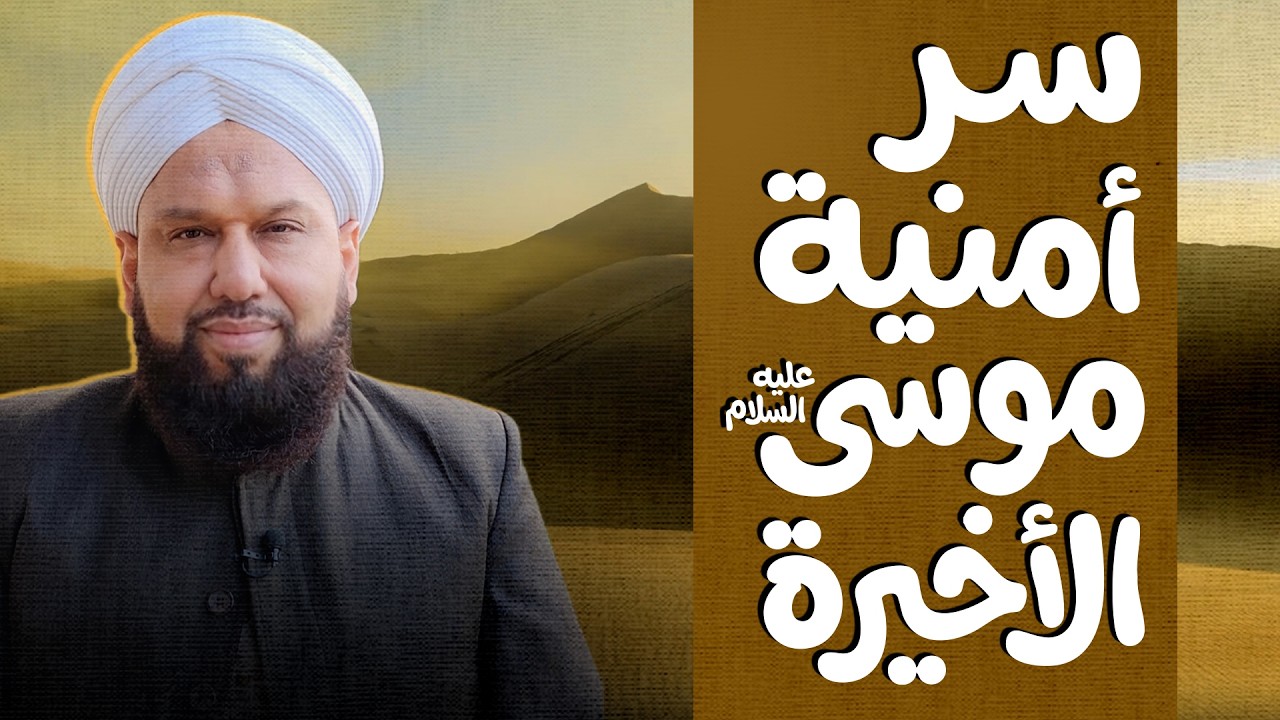 درس عظيم من أمنية موسى عليه السلام الأخيرة