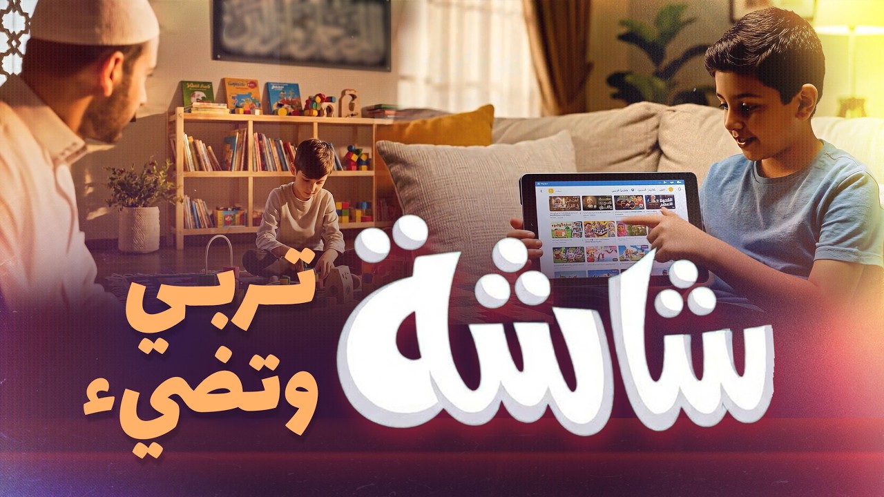 شاشة تربي وتضيء | قصص ممتعة ومغامرات مفيدة لأطفالك كل يوم