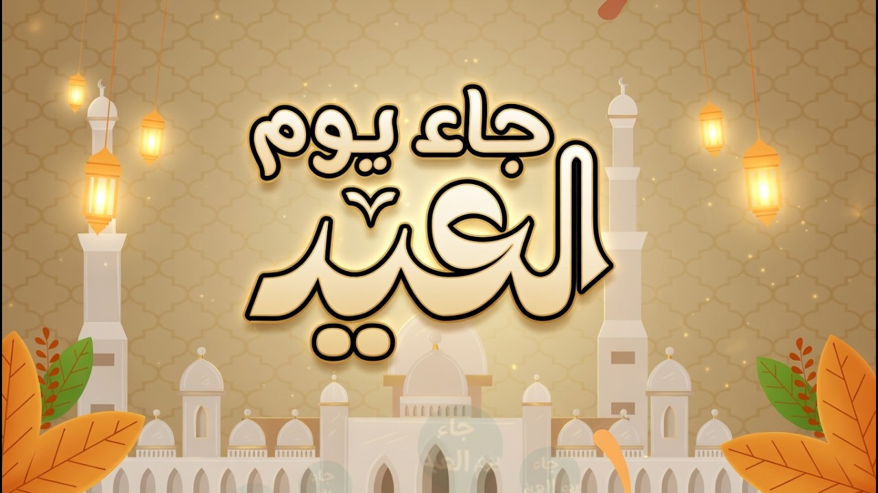 جاء يوم العيد | Beautiful Islamic Eid Nasheed