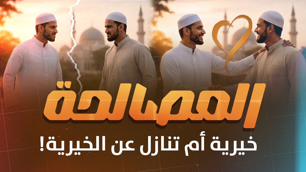 المصالحة خيرية أم تنازل عن الخيرية