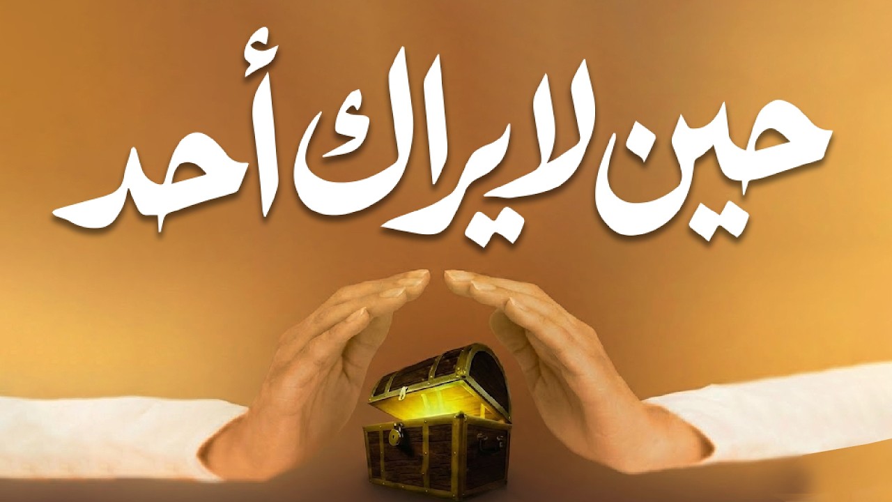 حين لا يراك أحد: الأمانة الحقيقية دليل على الإيمان