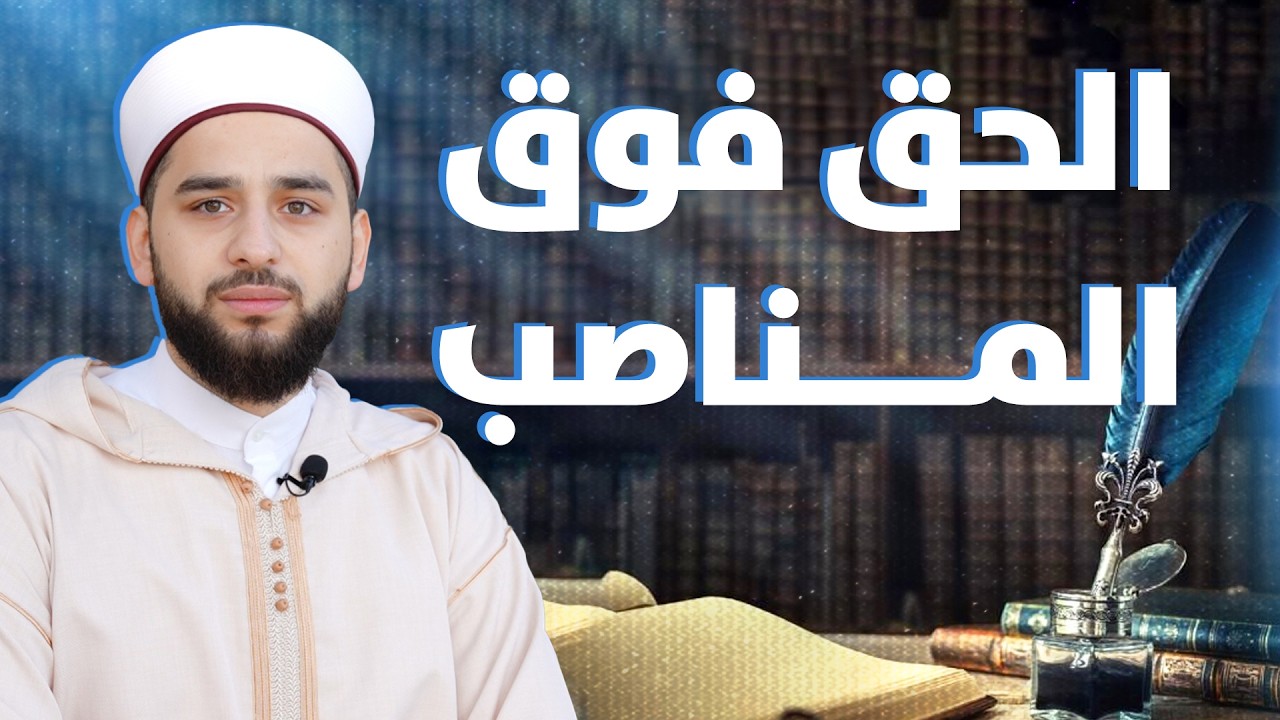 الحق فوق المناصب | درس في العدل من حياة عمر بن الخطاب رضي الله عنه