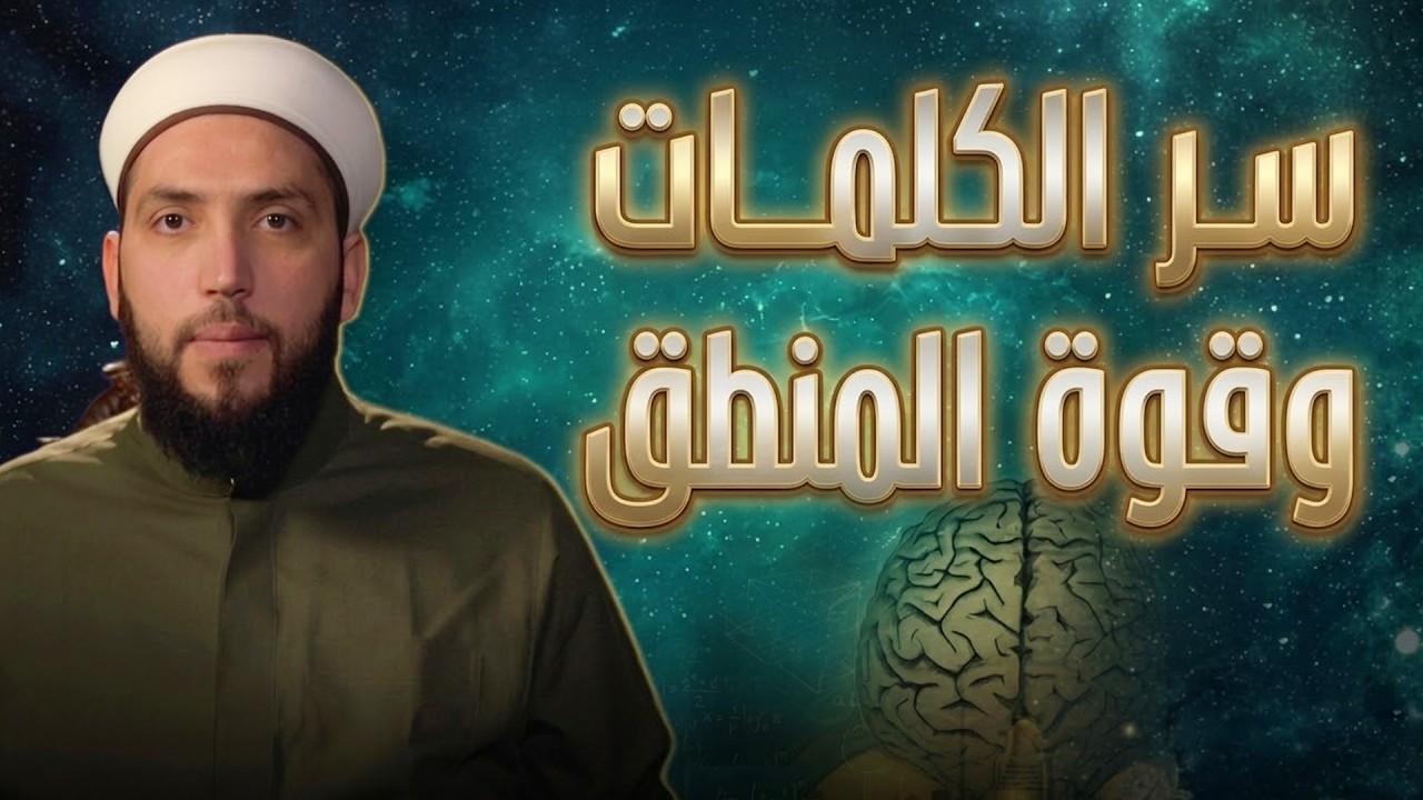 سر الكلمات وقوة المنطق | كيف تغيّر كلمة واحدة حياتك؟