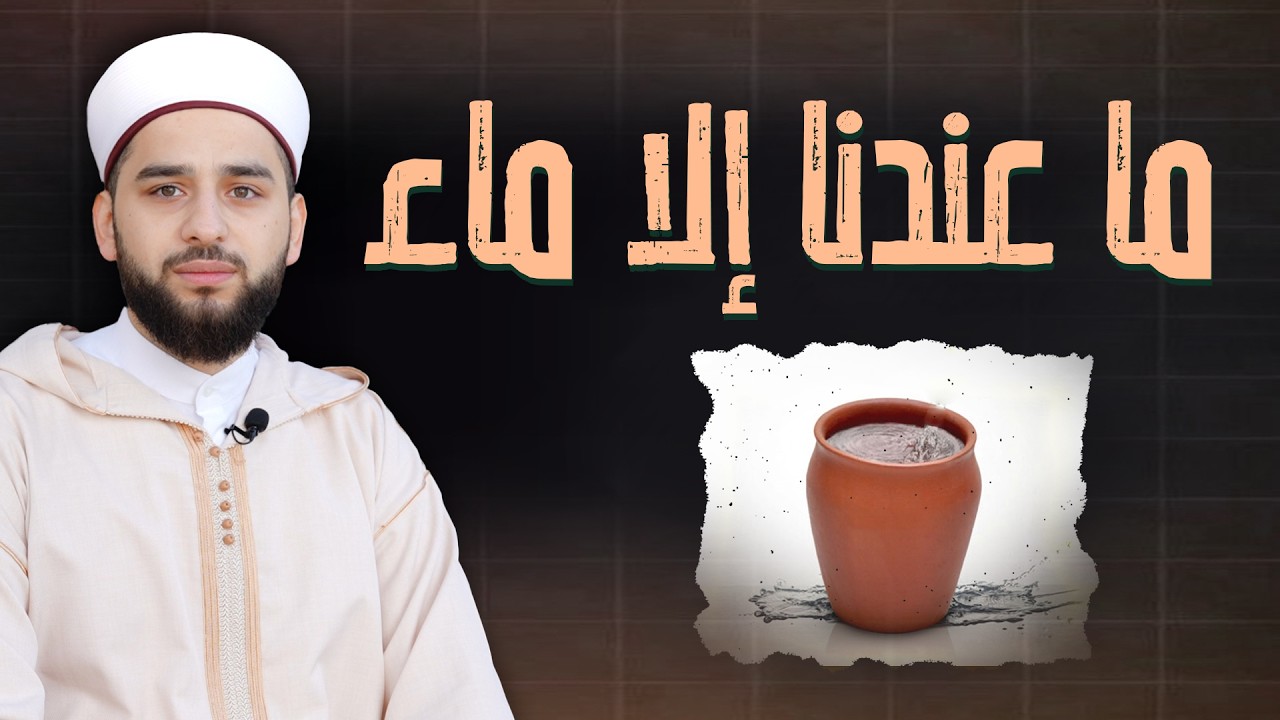 ما عندنا إلا ماء | درس في الكرم والإحسان من قصة الأنصاري