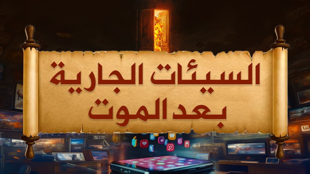 خطر السيئات الجارية بعد الموت | احذر ما تنشره على الإنترنت!