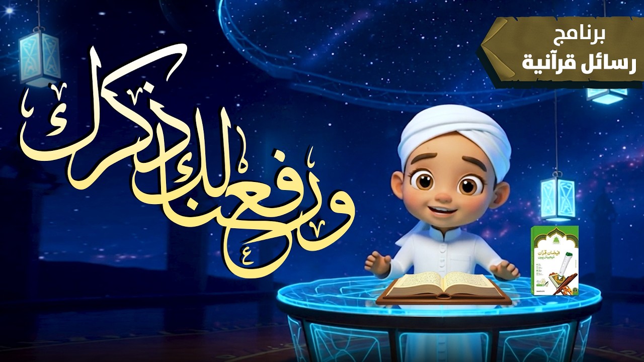 ورفعنا لك ذكرك | Virtues of Last Prophet ﷺ in the Quran | برنامج رسائل قرآنية