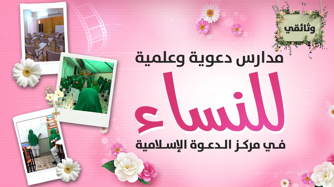 وثائقي مدارس دعوية وعلمية للنساء في مركزالدعوة الإسلامية | Special Women Documentary at Dawateislami