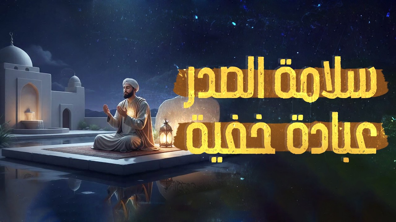 هل قلبك سليم؟ | سر سلامة الصدر في حياة المسلم