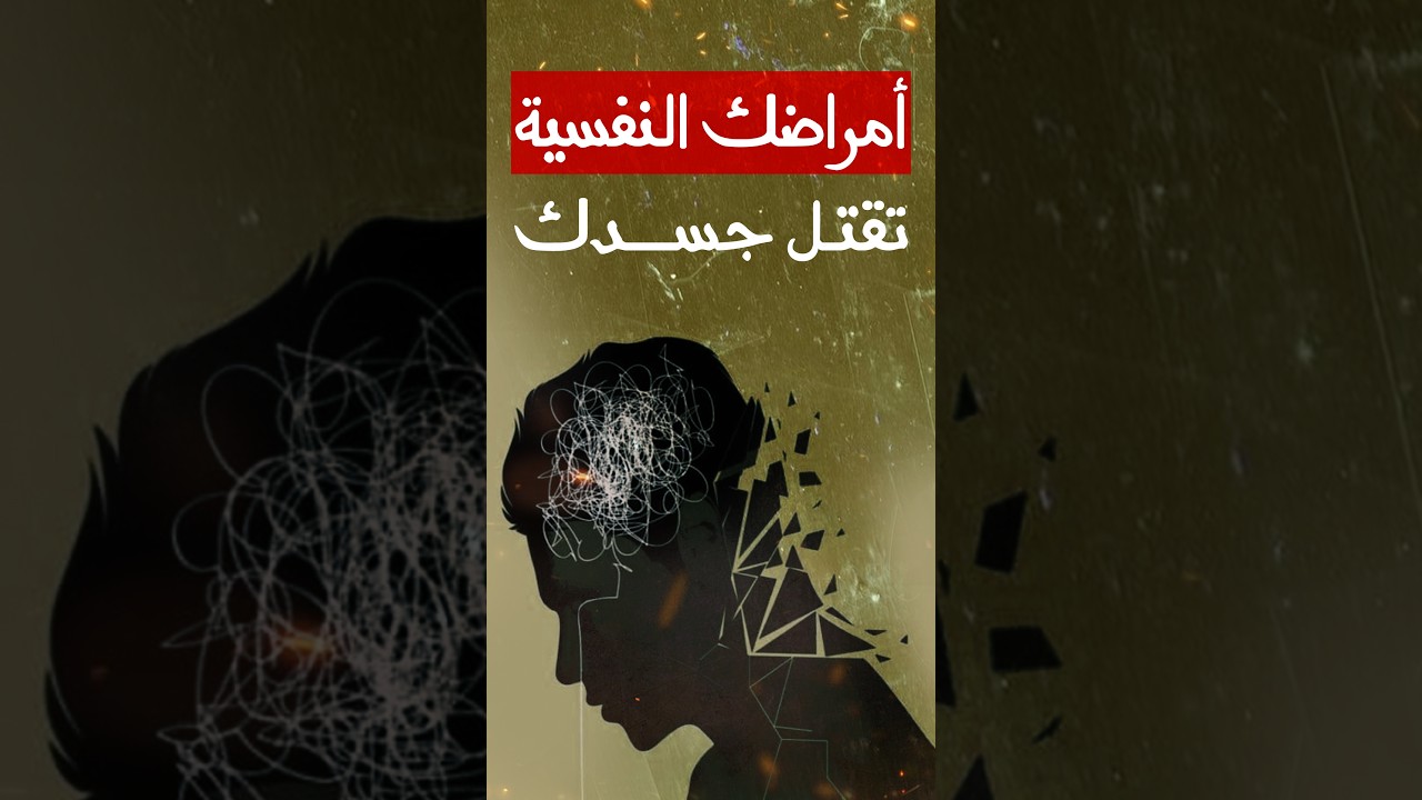 أمراضك النفسية تقتل جسدك | هل تعطي نفسك حقها؟!