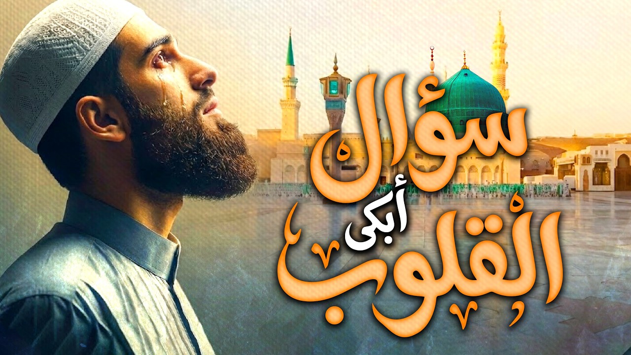 قصة الأعرابي التي أبكت القلوب: درس عظيم في التواضع