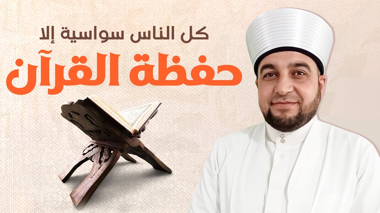 كل الناس سواسية إلا حفظة القرآن | فضل ومكانة حافظ القرآن يوم القيامة