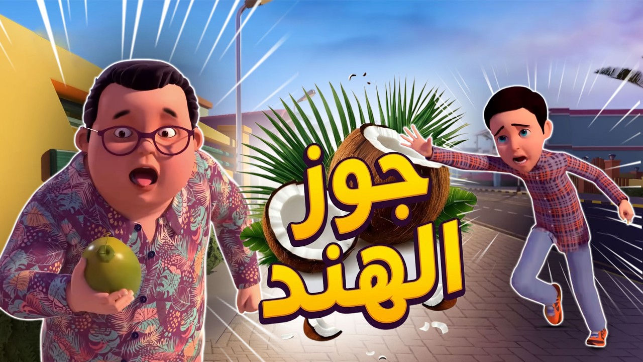 جوز الهند | تعلم الصدق وأمانة | Coconut  Adventure Story for Kids