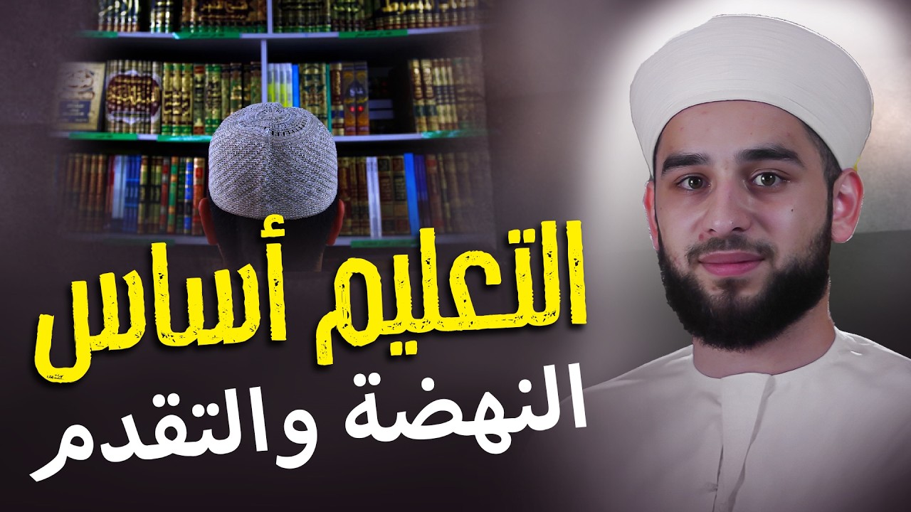 التعليم أساس النهضة والتقدم | Education: The Key to Success & Progress