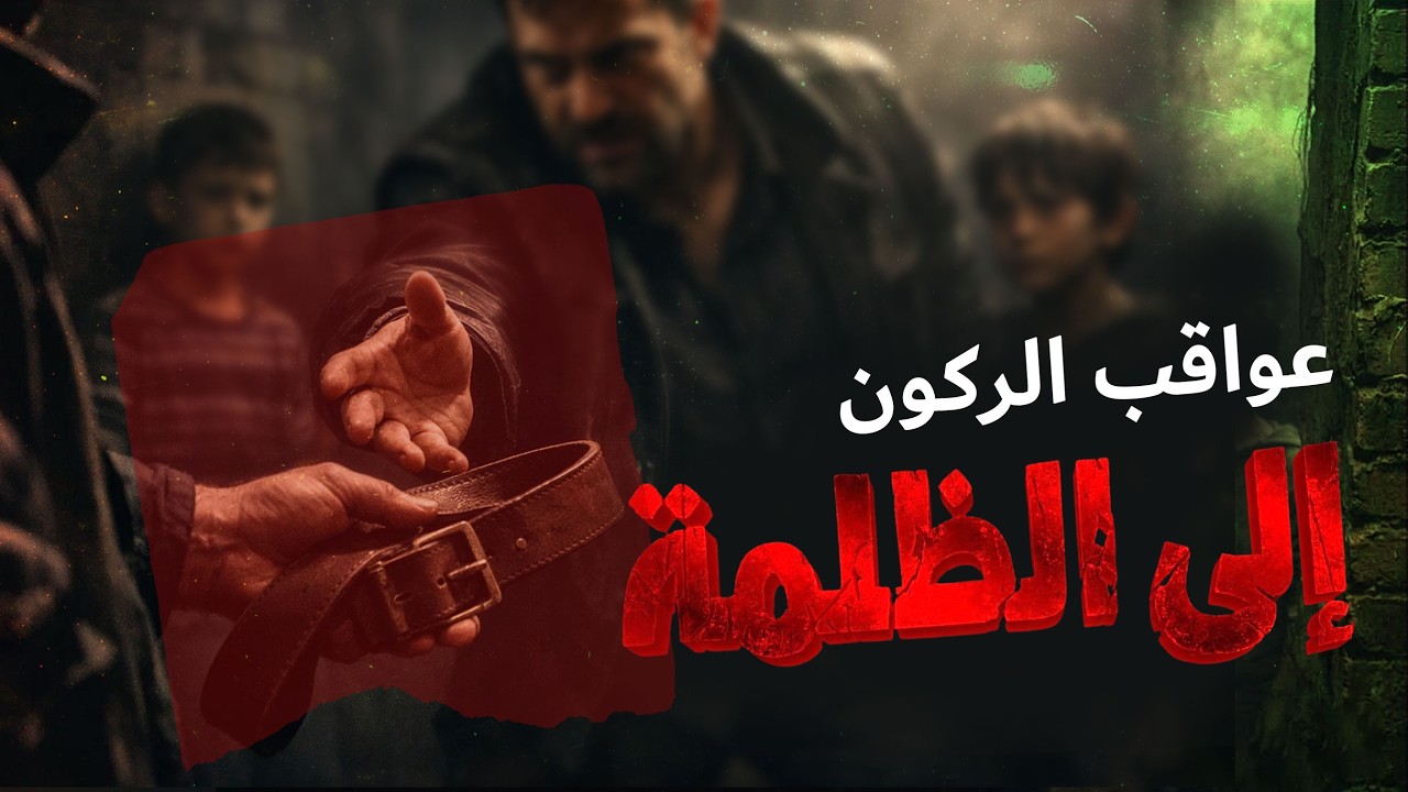 عواقب الركون إلى الظلمة | The Consequences of Leaning Towards the Wicked