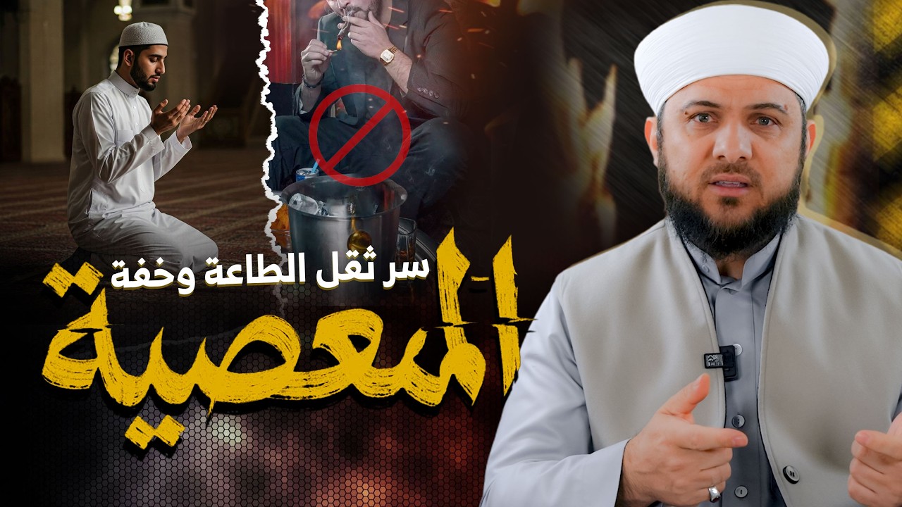 سر ثقل الطاعة وخفة المعصية |Why Obedience Feels Hard