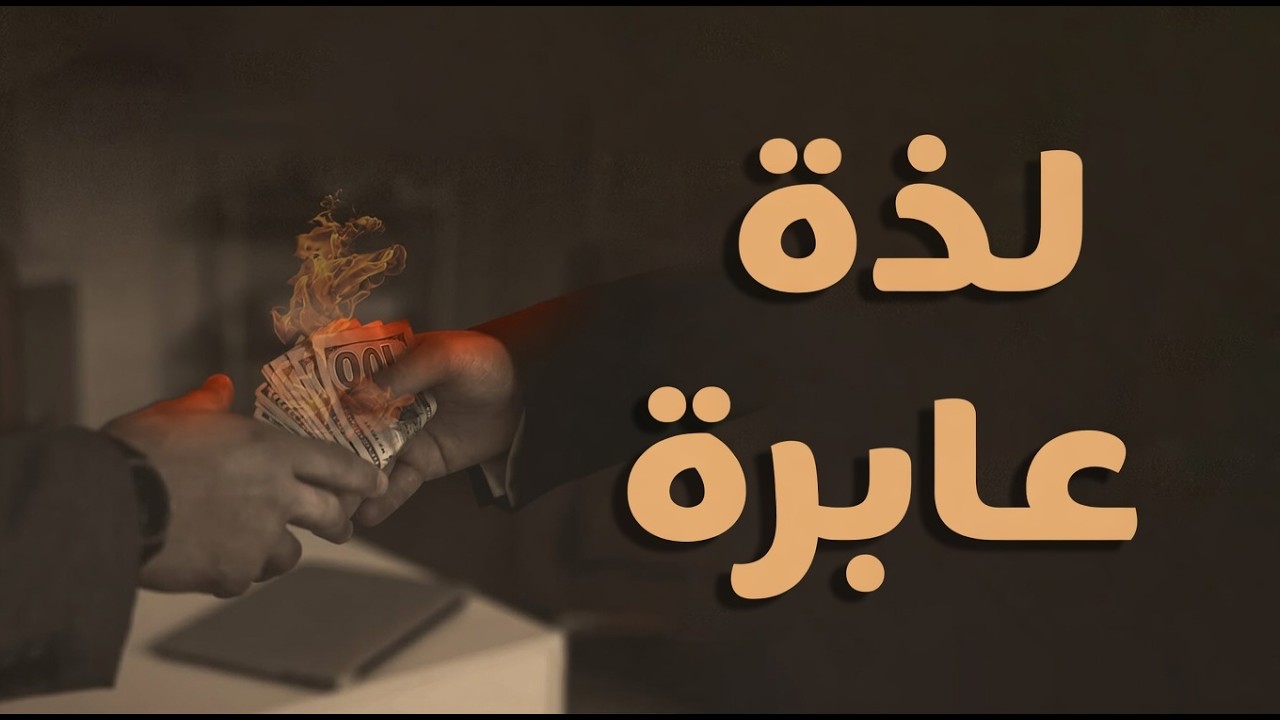 لذة عابرة