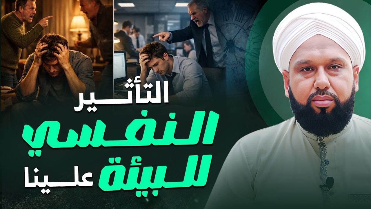 التأثير النفسي للبيئة علينا | How Environment Affects Your Mind